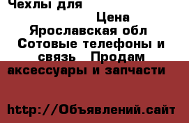 Чехлы для samsung salaxy core prime (g360) › Цена ­ 50 - Ярославская обл. Сотовые телефоны и связь » Продам аксессуары и запчасти   